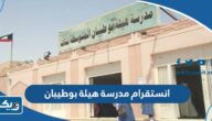 انستقرام مدرسة هيلة بوطيبان المتوسطة للبنات @helabotaiban_school انستقرام مدرسة هيلة بوطيبان المتوسطة للبنات @helabotaiban_school