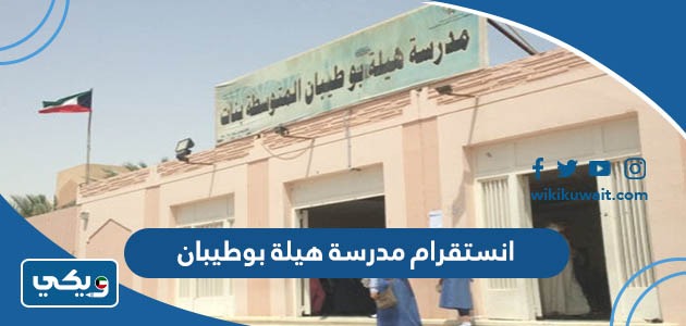 انستقرام مدرسة هيلة بوطيبان