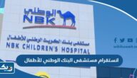 انستقرام مستشفى البنك الوطني للأطفال انستقرام مستشفى البنك الوطني للأطفال