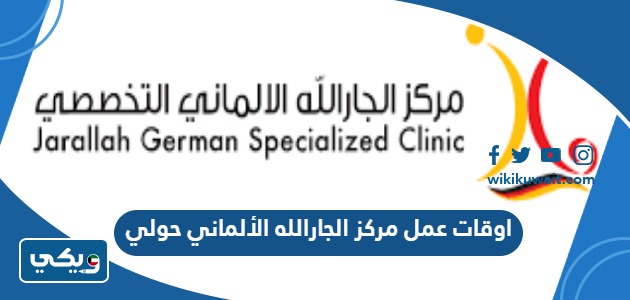 اوقات عمل مركز الجارالله الألماني حولي
