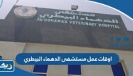 اوقات عمل مستشفى الدهماء البيطري الكويت اوقات عمل مستشفى الدهماء البيطري الكويت
