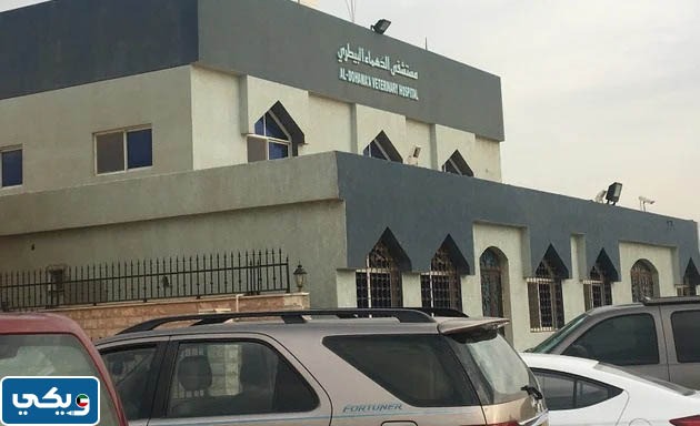 اوقات عمل مستشفى الدهماء البيطري الكويت