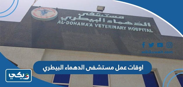 اوقات عمل مستشفى الدهماء البيطري