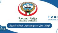 اوقات عمل مستوصف غرب عبدالله المبارك