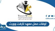 اوقات عمل معهد تارقت وورث target worth institute في الكويت اوقات عمل معهد تارقت وورث target worth institute في الكويت