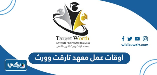 اوقات عمل معهد تارقت وورث