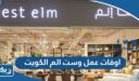 اوقات عمل وست الم الكويت
