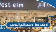 اوقات عمل فروع وست الم West Elm في الكويت 2025 اوقات عمل فروع وست الم West Elm في الكويت 2025