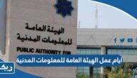 ما هي ايام عمل الهيئة العامة للمعلومات المدنية في الكويت ما هي ايام عمل الهيئة العامة للمعلومات المدنية في الكويت
