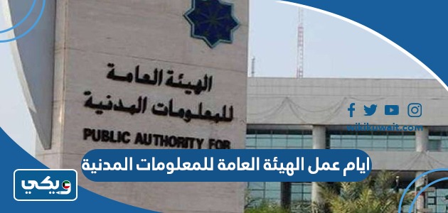 ايام عمل الهيئة العامة للمعلومات المدنية