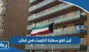 اين تقع سفارة الكويت في لبنان