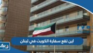 اين تقع سفارة الكويت في لبنان