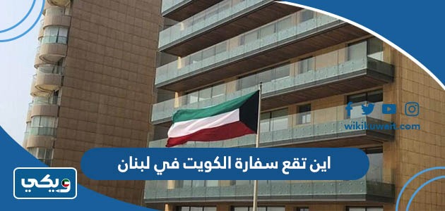 اين تقع سفارة الكويت في لبنان