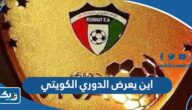 اين يعرض الدوري الكويتي 2023 / 2024 ومواعيد المباريات اين يعرض الدوري الكويتي 2023 / 2024 ومواعيد المباريات
