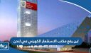 اين يقع مكتب الاستثمار الكويتي في لندن