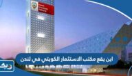 اين يقع مكتب الاستثمار الكويتي في لندن