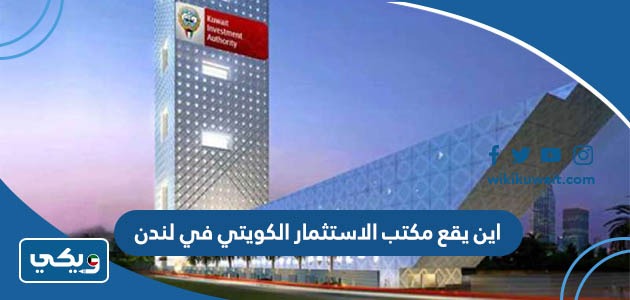 اين يقع مكتب الاستثمار الكويتي في لندن