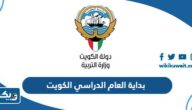متى بداية العام الدراسي 2024 / 2025 في الكويت