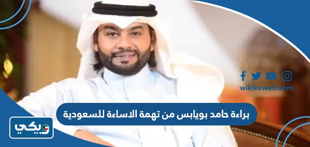 براءة حامد بويابس من تهمة الاساءة للسعودية