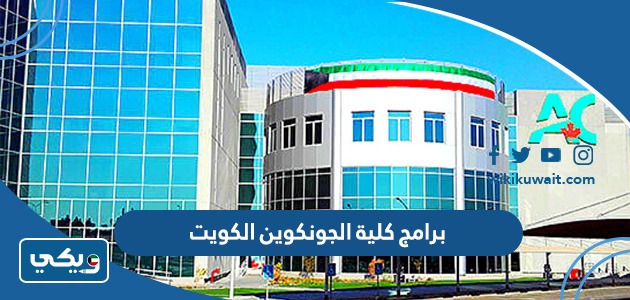 برامج كلية الجونكوين الكويت