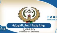 بوابة وزارة الدفاع الكويتية mod gov kw “الرابط وطريقة التسجيل” بوابة وزارة الدفاع الكويتية mod gov kw “الرابط وطريقة التسجيل”