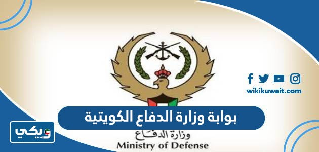 بوابة وزارة الدفاع الكويتية