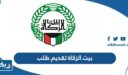 بيت الزكاة الكويتي تقديم طلب مساعدة 2025 “المواعيد، الخطوات، الرابط”