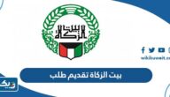 بيت الزكاة الكويتي تقديم طلب مساعدة 2025 “المواعيد، الخطوات، الرابط”