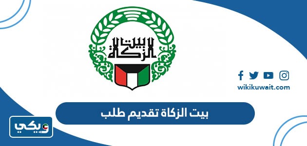 بيت الزكاة تقديم طلب