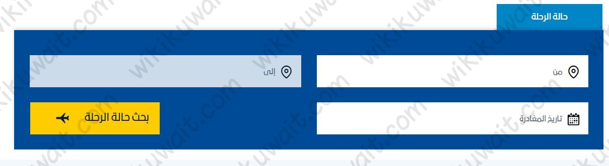 تتبع حالة رحلات طيران الجزيرة في الكويت 2023