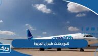 تتبع حالة رحلات طيران الجزيرة في الكويت 2025 “الخطوات ورابط التتبع” تتبع حالة رحلات طيران الجزيرة في الكويت 2025 “الخطوات ورابط التتبع”