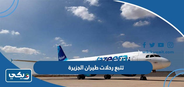 تتبع رحلات طيران الجزيرة