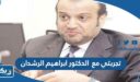 تجربتي مع الدكتور ابراهيم الرشدان