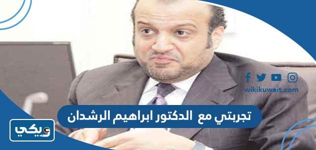 تجربتي مع الدكتور ابراهيم الرشدان