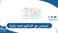 تجربتي مع الدكتور امجد زكريا تجربتي مع الدكتور امجد زكريا