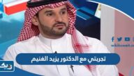 تجربتي مع الدكتور يزيد الغنيم تجربتي مع الدكتور يزيد الغنيم