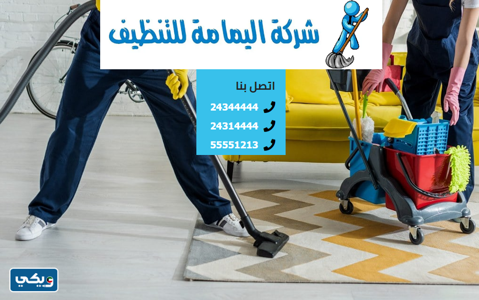 تجربتي مع شركة اليمامة للتنظيف في الكويت