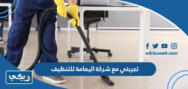 تجربتي مع شركة اليمامة للتنظيف