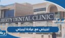 تجربتي مع عيادة ليبرتي الجهراء