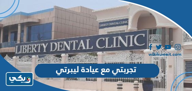 تجربتي مع عيادة ليبرتي
