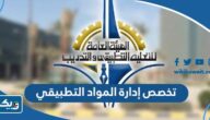 ما هو تخصص إدارة المواد في التطبيقي 2025 / 2026 ما هو تخصص إدارة المواد في التطبيقي 2025 / 2026