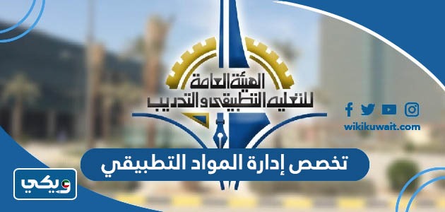 تخصص إدارة المواد التطبيقي