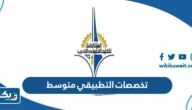 تخصصات التطبيقي شهادة متوسط بنين وبنات 2025 / 2026 تخصصات التطبيقي شهادة متوسط بنين وبنات 2025 / 2026