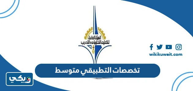 تخصصات التطبيقي متوسط