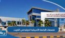 تخصصات الجامعة الأمريكية الدولية في الكويت