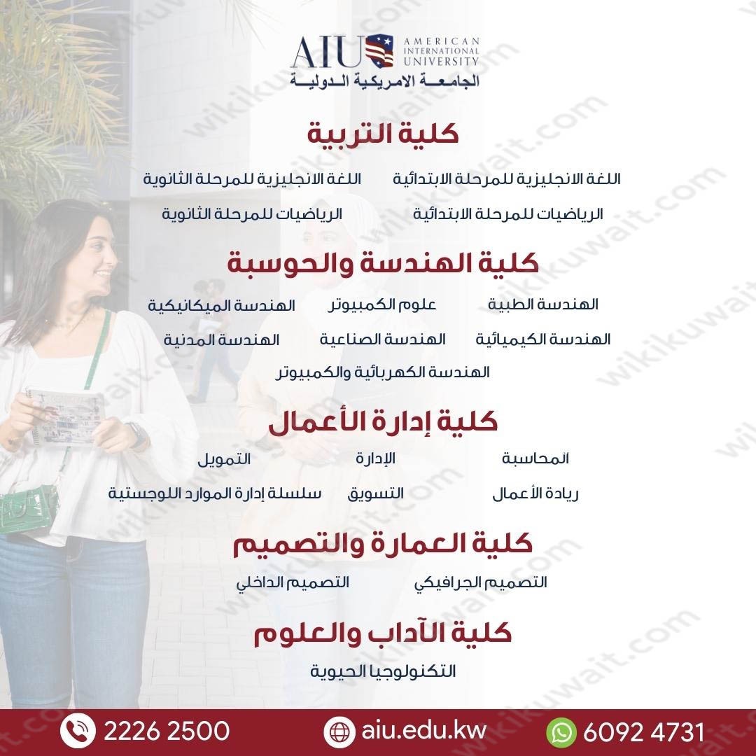 تخصصات الجامعة الأمريكية الدولية في الكويت