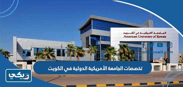 تخصصات الجامعة الأمريكية الدولية في الكويت