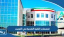 تخصصات الكلية الكندية في الكويت