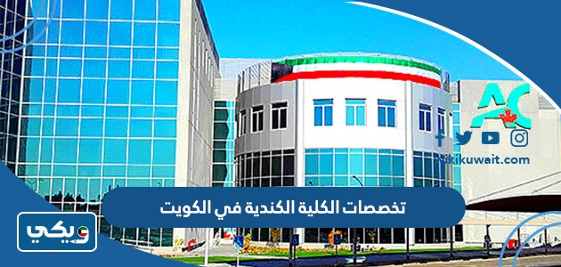 تخصصات الكلية الكندية في الكويت