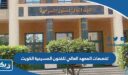 تخصصات المعهد العالي للفنون المسرحية الكويت